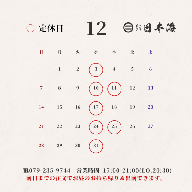 12月の定休日